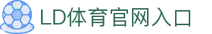 乐动·LDSports(中国)体育官网